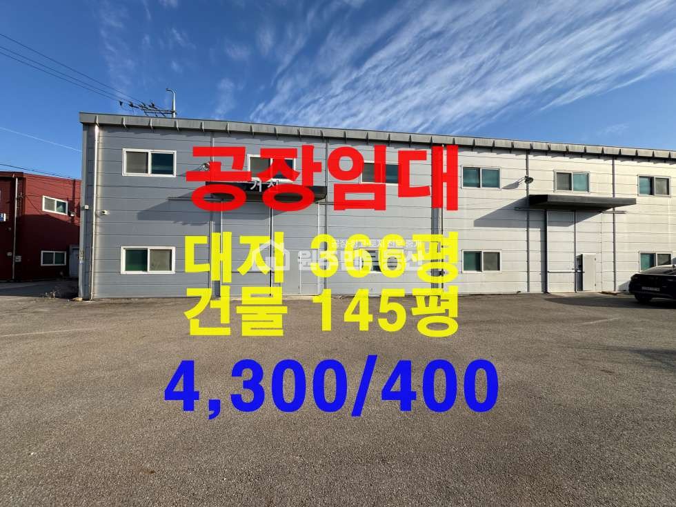 경기 화성효행구 정남면 덕절리 주건축물제1동 야적넓은 2차선인접한 공장145P임대, 단독마당,대형차진입,사진참조 월세 매물번호 10019 사진 1