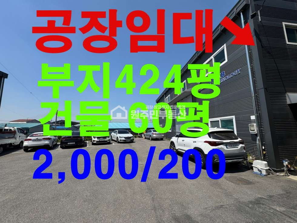 경기 화성효행구 정남면 제기리 주건축물제1,주건축물제2,주건축물제3동 신축급 공장60p,사무실30p 임대. 빠른입주. 2차선 인접. 매매가능 월세 매물번호 10021 사진 1