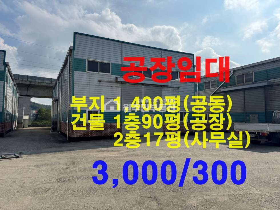 경기 화성만세구 향남읍 동오리 708-8 4동 대로변인접한 공장임대, 2층사무실, 호이스트1.5T,전기50K,사진참조 월세 매물번호 10035 사진 1