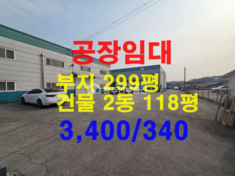 경기 평택시 서탄면 사리 제1,제2동 2차선도로변 창고 2동120p임대, 크린룸완비, 1번국도,오산ic인접 월세 매물번호 10039 사진 1