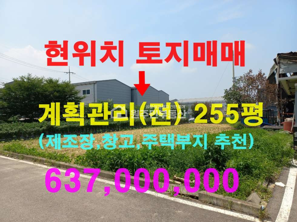 경기 화성효행구 정남면 음양리 제1동 계획관리지역 반듯한 소형 제조장부지 매매, 토목공사불필요 매매 매물번호 10050 사진 1