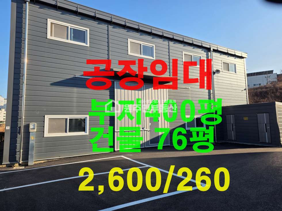 경기 화성효행구 정남면 덕절리 1동 신축단독마당 공장76P임대, 대형차진입, 전기30,즉시입주, 사진참조 월세 매물번호 10053 사진 1