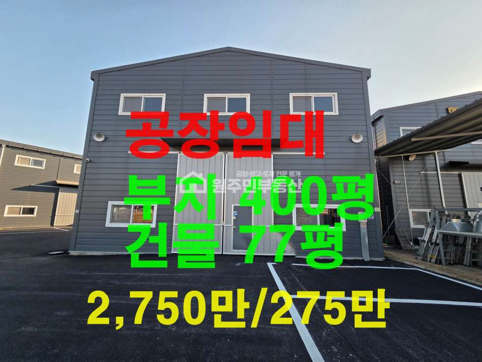 경기 화성효행구 정남면 덕절리 2동 신축단독마당 공장77P임대, 대형차진입, 전기30,즉시입주, 사진참조 월세 매물번호 10054 사진 1