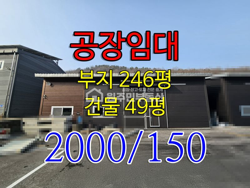 경기 평택시 진위면 은산리 1동 신축 은산리 소형 공장임대 저렴한임대료 넓은 단독마당 오수직관 대형차가능 월세 매물번호 10069 사진 1