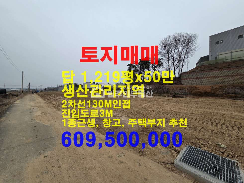 경기 화성만세구 양감면 용소리 화성시 2차선인접 생산관리 토지 1,219P매매, 근생,창고,주택등 추천 매매 매물번호 10076 사진 1
