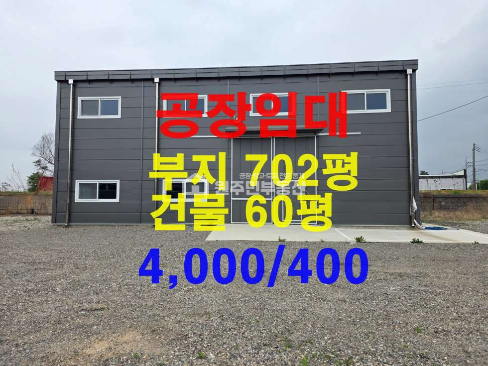 경기 화성효행구 정남면 덕절리 2차선접, 야적넓은 신축 단독공장임대, 부지702P,건물60P, 사진참조 월세 매물번호 10078 사진 1