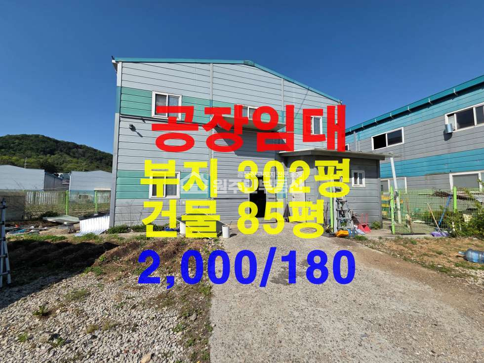경기 화성효행구 정남면 고지리 2차선 단독공장 임대, 부지 302P,건물85P,계근대O, 야적공간좋음 월세 매물번호 10087 사진 1