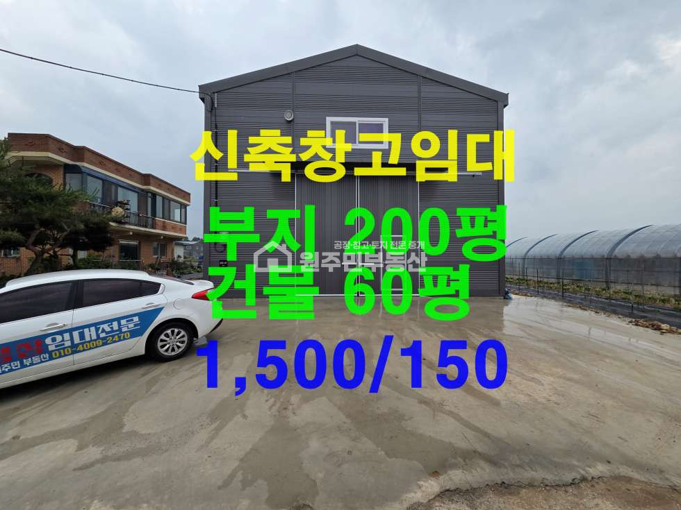 경기 평택시 서탄면 수월암리 1동 신축 첫입주 단독창고 60P임대, 즉시입주, 현장사진참조 월세 매물번호 10109 사진 1