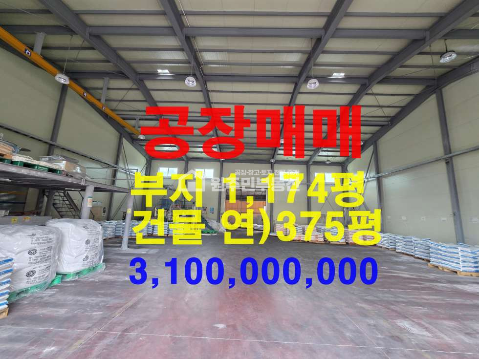경기 평택시 서탄면 사리 5,A,B,C,D동 야적넓은 단독 공장매매, 부지1,174,건물 연375p5동, 전기200k,사무동,대형차진출입 매매 매물번호 10140 사진 1